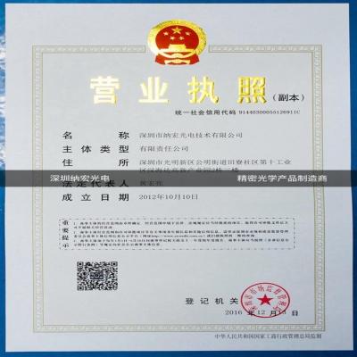 深圳納宏光電資質(zhì)認證