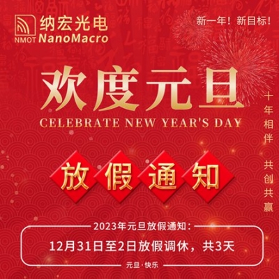 2023年納宏光電元旦放假通知