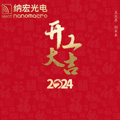 濾光片廠家：2024年新春開(kāi)工，期待與您攜手前行！